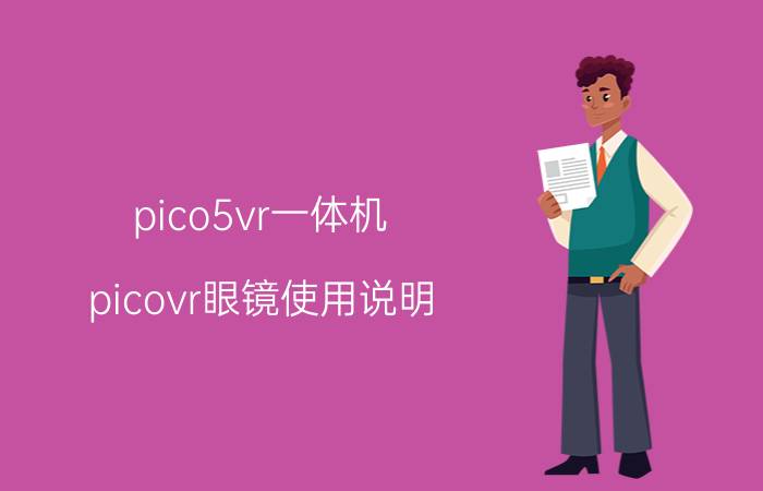 pico5vr一体机 picovr眼镜使用说明？